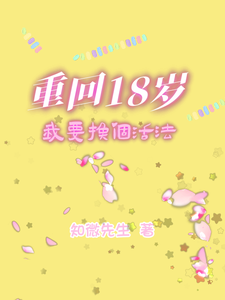 重回18岁，我要换个活法 cover