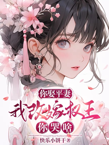 你娶平妻，我改嫁权王你哭啥 cover