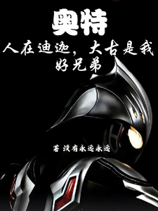 奥特：人在迪迦，大古是我好兄弟 cover