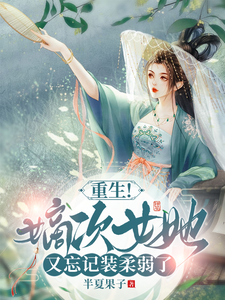 重生！嫡次女她又忘记装柔弱了 cover