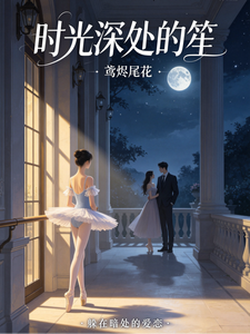 时光深处的笙 cover