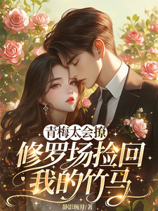 青梅太会撩修罗场捡回我的竹马 cover