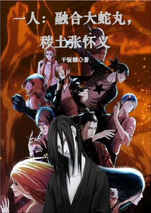 一人:融合大蛇丸,秽土张怀义 cover