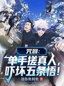 咒回:单手搓真人,吓坏五条悟! cover
