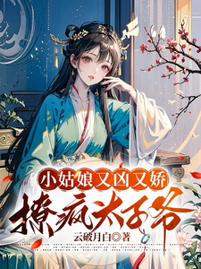 小姑娘又凶又娇，撩疯太子爷 cover