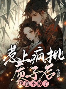 惹上疯批质子后，我跑不掉了 cover