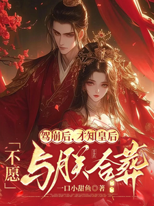 驾崩后，才知皇后不愿与朕合葬 cover