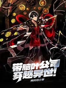 带脑叶公司穿越异世! cover