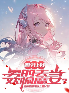 啊?让我男的去当欢愉魔女? cover