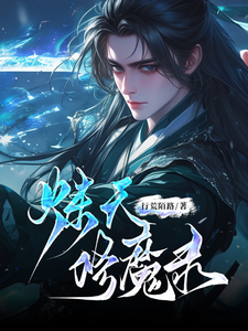 炼天修魔录 cover