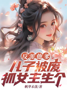 反派他爹,儿子被废,抓女主生个 cover