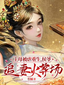 主母被虐重生，侯爷追妻火葬场 cover