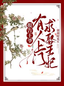报告王爷，有人上门求娶王妃 cover