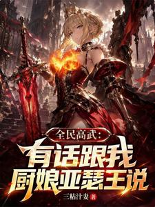 全民高武:有话跟我厨娘亚瑟王说 cover