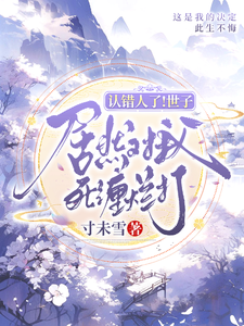 认错人了！世子居然对我死缠烂打 cover