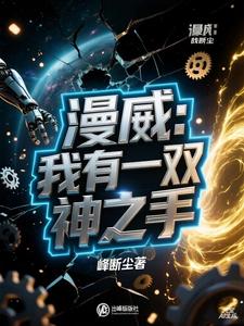 漫威:我有一双神之手 cover