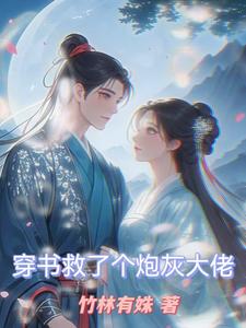穿书救了个炮灰大佬 cover