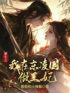 重生之我在东凌国做王妃 cover