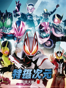 特摄次元 cover