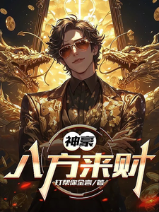 神豪：八方来财 cover