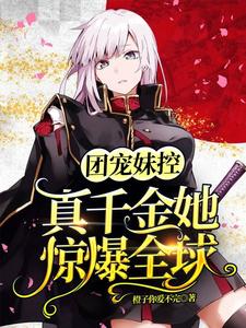 Family’s Sweetheart and Little Sister Controller: The Real Heiress Shocks the World cover