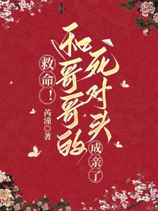 救命！和哥哥的死对头成亲了 cover
