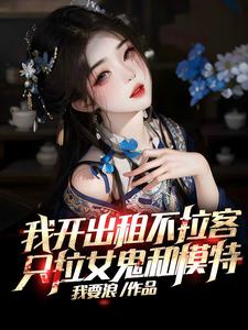 我开出租不拉客,只拉女鬼和模特 cover