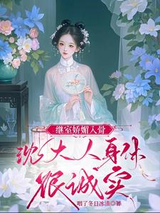 继室娇媚入骨，沈大人身体很诚实 cover