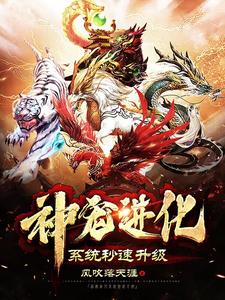 神宠进化系统秒速升级 cover
