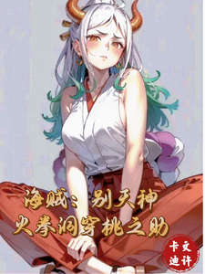 海贼:别天神,火拳洞穿桃之助 cover
