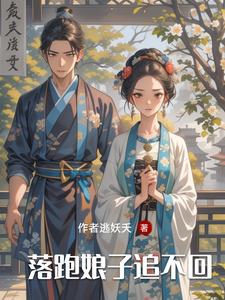 落跑娘子追不回 cover
