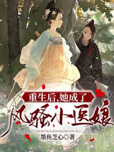 重生后，她成了风骚小医娘 cover