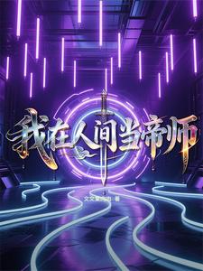 我在人间当帝师 cover