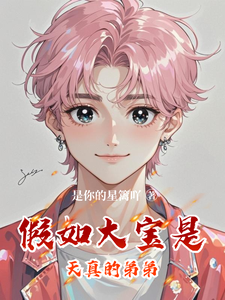 假如大宝是天真的弟弟 cover