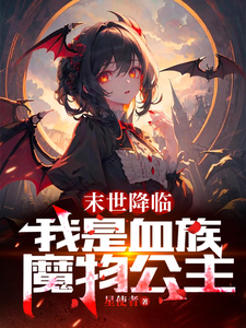 末世降临：我是血族魔物公主 cover
