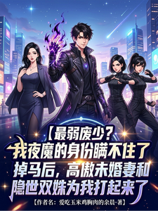 最弱废少?我夜魔的身份瞒不住了 cover