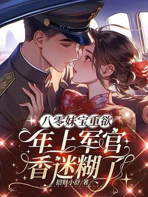 八零妹宝重欲,年上军官香迷糊了