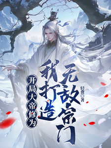 开局大帝修为，我打造无敌宗门 cover