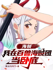 海贼:我在百兽海贼团当卧底 cover