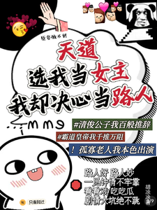 天道选我当女主，我却决心当路人 cover