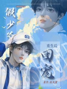 重生：假少爷不争后，成万人迷了 cover