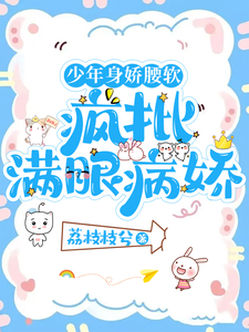 少年身娇腰软，疯批满眼病娇 cover