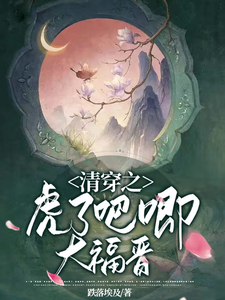 清穿之虎了吧唧大福晋 cover
