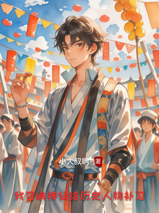 我召唤神仙给历史人物补习 cover