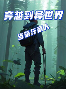 穿越到异世界当旅行商人 cover