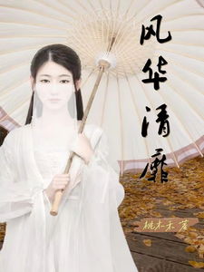 风华清靡 cover