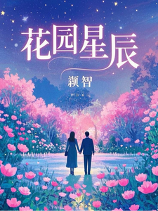花园星辰 cover