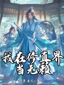 我在修真界当无赖 cover