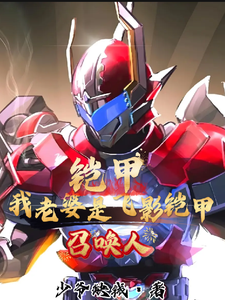 铠甲：我老婆是飞影铠甲召唤人！ cover