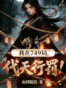 我在749局，代天刑罚！ cover